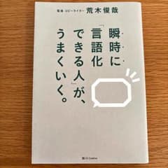瞬時に「言語化」できる人が、うまくいく。のサムネイル
