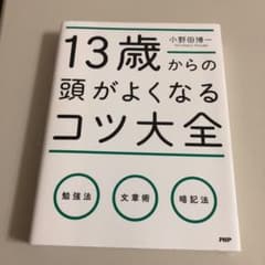 13歳からの頭がよくなるコツ大全のサムネイル