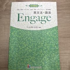 英文法・語法Engage文法|語法|イディオム|会話・表現|ボキャブラリー|英…のサムネイル
