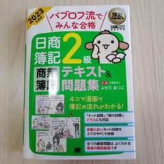 簿記教科書 パブロフ流でみんな合格 日商簿記2級 商業簿記 テキスト&問題集 …のサムネイル