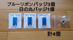 【新品】ブルーリボンバッジ◆拉致被害者◆救う会×3個＆日の丸バッジ×1個のサムネイル