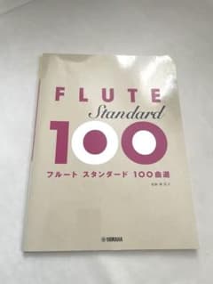 フルート スタンダード 100曲選 楽譜のサムネイル