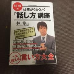 林修の仕事がうまくいく「話し方」講座のサムネイル