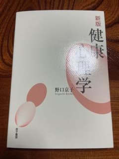 新版 健康心理学 野口京子 金子書房のサムネイル