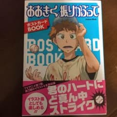 おおきく振りかぶって ポストカード 本のサムネイル