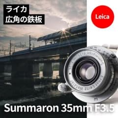 広角の鉄板！Leica Summaron 35mm F3.5 オールドレンズ - メルカリ