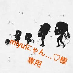 専用ですのサムネイル