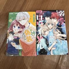 神さまと偽装カップルはじめました3巻 溺愛ロワイヤル3巻の2冊セットのサムネイル