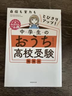 中学生のおうち高校受験勉強法自信も実力もとびきりアップ!のサムネイル