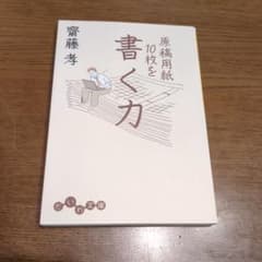 原稿用紙10枚を書く力 齋藤孝 だいわ文庫のサムネイル
