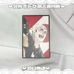 宮侑 ボドゲ 特典 ❤︎即日発送❤︎ ハイキュー!! 宮侑 ボドゲ 購入者特典 MSBY - メルカリ
