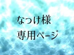 なっけ専用ページのサムネイル