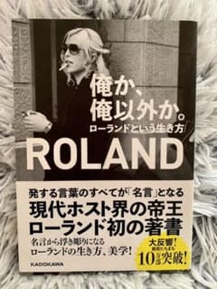 俺か、俺以外か。 ローランドという生き方のサムネイル