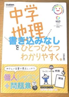 中学地理をひとつひとつわかりやすくのサムネイル