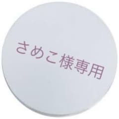 さめこ様専用のサムネイル