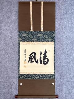 西垣宗興『清風』茶道具 横物 書 大徳寺極楽寺 岐阜 掛軸25100321