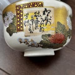 九谷焼茶碗　岳陽造　細字 利休 茶の湯和歌 金陽書　抹茶碗 豪華金彩花籠草花文様 九谷焼 金仙 茶の湯和歌 抹茶碗 利休百首 豪華金彩 茶器 茶道具 - メルカリ