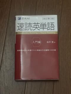 速読英単語 入門編 改訂第3版 風早寛のサムネイル