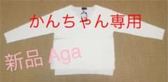 【新品】白 ニット ホワイト Vネック ヤマダヤ Agaのサムネイル