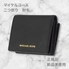 【新品未使用】マイケルコース　二つ折り財布　レディース　ブラック マイケルコース 二つ折り財布 レディース ブラック MICHAEL KORS