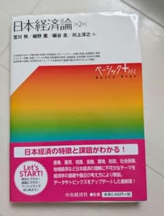 日本経済論 第2版 ベーシック＋のサムネイル