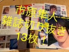 市原隼人 雑誌切り抜きのサムネイル