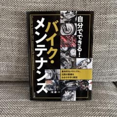 自分でできる! バイク・メンテナンスのサムネイル