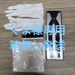 【24時間以内発送】 タキシード 小物 5点セット 新郎 サスペンダー 白手袋のサムネイル
