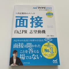 マイナビ2025 オフィシャル就活BOOK 内定獲得のメソッド 面接 自己PR…のサムネイル