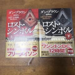 ！ダン・ブラウンまとめ買いSALE！ ロスト・シンボル上下巻 ダン・ブラウンのサムネイル