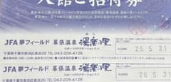 JFA夢フィールド 幕張温泉　湯楽の里入館ご招待券　2枚　2026年５月31日迄のサムネイル