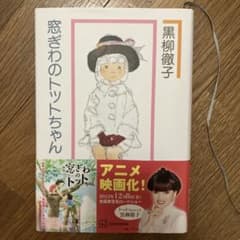 窓ぎわのトットちゃんのサムネイル