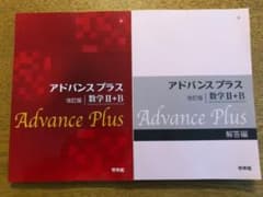 アドバンスプラス数学2・Bのサムネイル