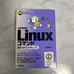 Linuxコマンドポケットリファレンスのサムネイル