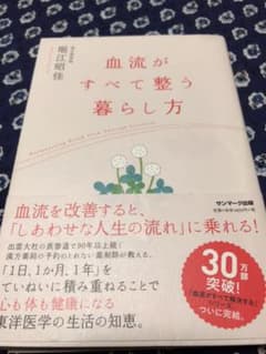血流がすべて整う暮らし方のサムネイル