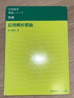 応用解析要論のサムネイル