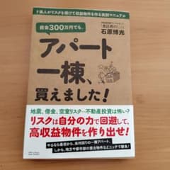 資金300万円でも、アパート一棟、買えました！ 石原博光 不動産投資のサムネイル