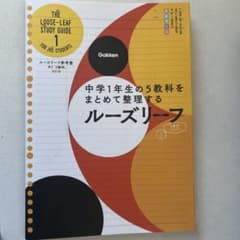 中学1年生の5教科をまとめて整理する ルーズリーフ 改訂版のサムネイル