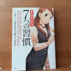 まんがでわかる 7つの習慣のサムネイル