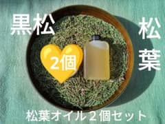 黒松　松葉オイル２個セット　大自然の贈り物　高エネルギーのサムネイル