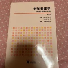 老年看護学 第6版 概論と看護の実践のサムネイル