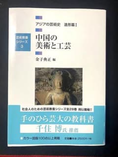 アジアの芸術史 造形篇1のサムネイル