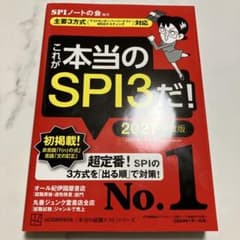 これが本当のSPI3だ! 2027年度版 【主要3方式〈テストセンター・ペーパ…のサムネイル