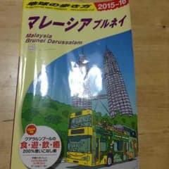専用   地球の歩き方マレーシア最新版2015〜2016のサムネイル