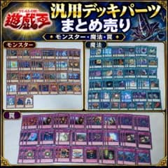 遊戯王 OCG 汎用カード 大量まとめ売り デッキパーツ ゲートボール 04