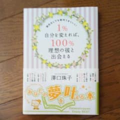 1%自分を変えれば、100%理想の彼と出会える : 彼氏なしでも絶対うまくいく!のサムネイル