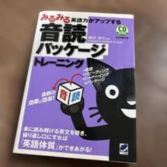 みるみる英語力がアップする音読パッケージトレーニング　CD付きのサムネイル