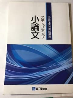 ステップアップ小論文 本体＆付属ノートのサムネイル