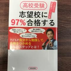高校受験 志望校に97%合格する親の習慣のサムネイル