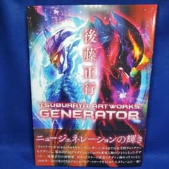後藤正行TSUBURAYA ARTWORKS－GENERATOR